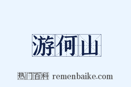 游何山是什么意思的图片